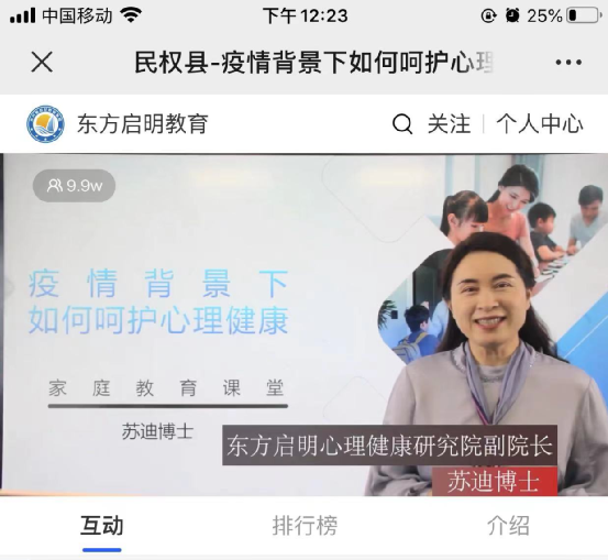 同心協(xié)力抗擊疫情   民權博士團成員支援家鄉(xiāng)——博士團成員蘇迪博士在線主講家校共育大講堂