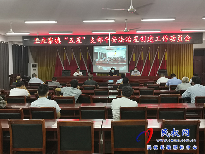  王莊寨鎮(zhèn)：召開(kāi)“五星”支部平安法治星創(chuàng)建工作動(dòng)員會(huì)