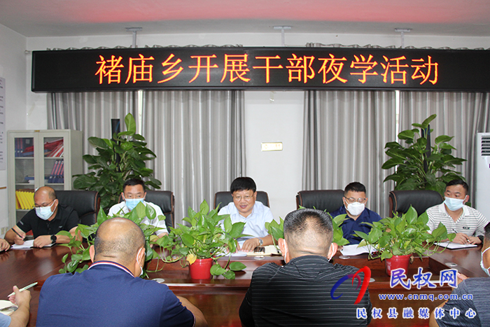 民權(quán)縣褚廟鄉(xiāng)開展“干部夜學”活動