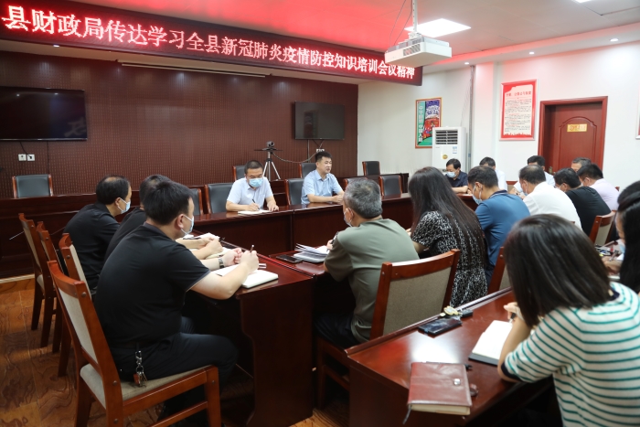 縣財政局傳達貫徹落實縣委中心組理論學習暨新冠肺炎疫情防控知識培訓大會會議精神
