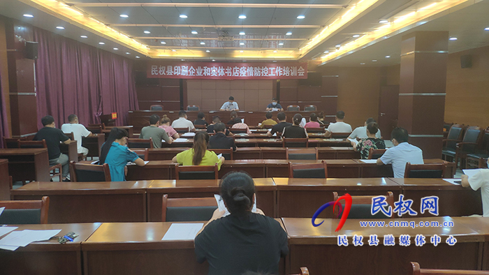 我縣召開印刷業(yè)和實(shí)體書店疫情防控工作培訓(xùn)會(huì)