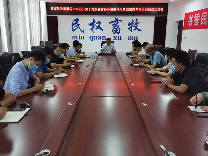 縣畜牧發(fā)展服務(wù)中心召開關(guān)于對損害營商環(huán)境案件為典型案例專項以案促改動員會