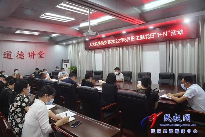 縣人大常委會機關黨支部開展8月份主題黨日“1+N”活動