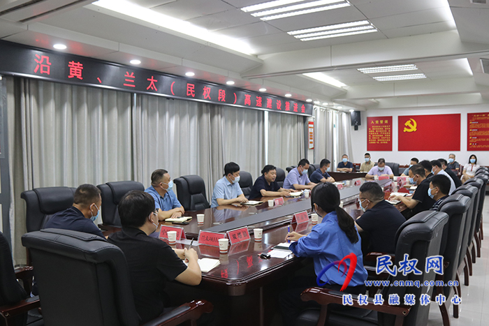 沿黃、蘭太（民權(quán)段）高速建設推進會召開