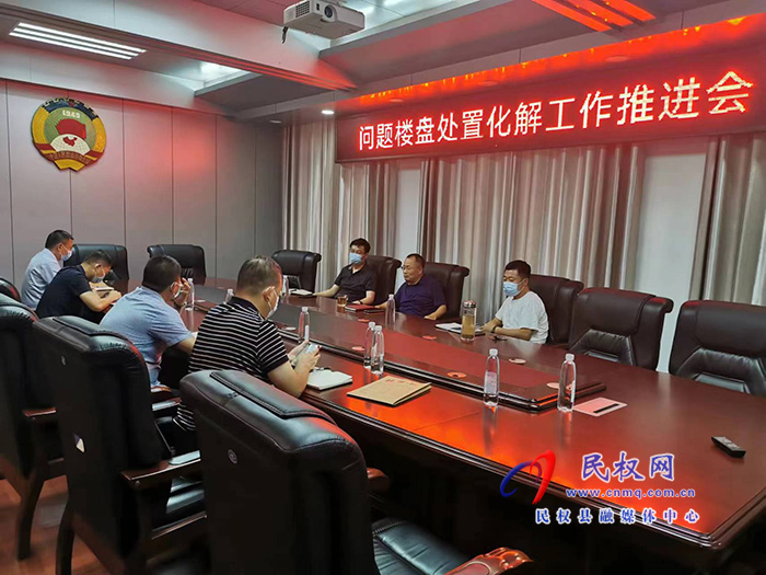 我縣召開(kāi)問(wèn)題樓盤(pán)處置化解工作推進(jìn)會(huì)