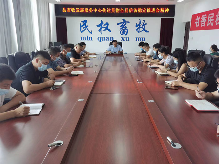 縣畜牧發(fā)展服務(wù)中心傳達貫徹全縣信訪穩(wěn)定工作推進會精神