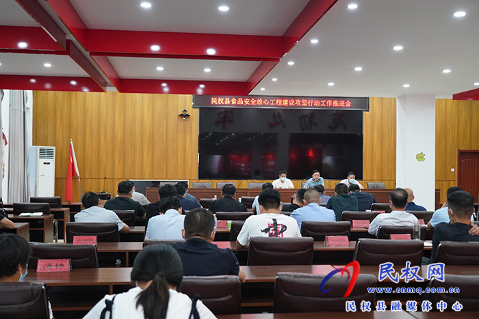 民權(quán)縣市場監(jiān)督管理局召開食品安全“守查?！睂ｍ?xiàng)行動(dòng)調(diào)度會(huì)和食品安全放心工程 建設(shè)攻堅(jiān)行動(dòng)推進(jìn)會(huì)