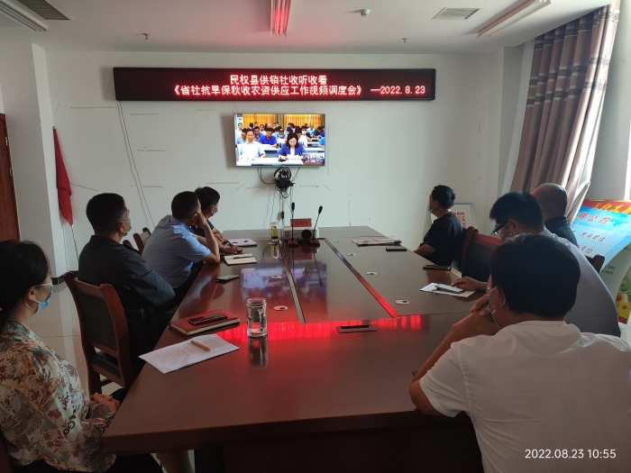 縣供銷社收聽收看《省社、市社抗旱保秋農(nóng)資供應(yīng)工作視頻調(diào)度會(huì)》