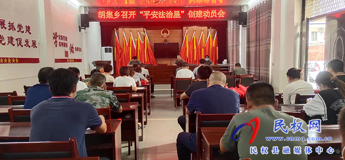 胡集鄉(xiāng)：聚力平安法治工作 爭(zhēng)創(chuàng)“平安法治星”