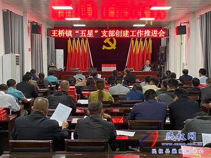 王橋鎮(zhèn)召開“五星”支部創(chuàng)建工作推進會、“五星”支部創(chuàng)建資料規(guī)范交流提升會