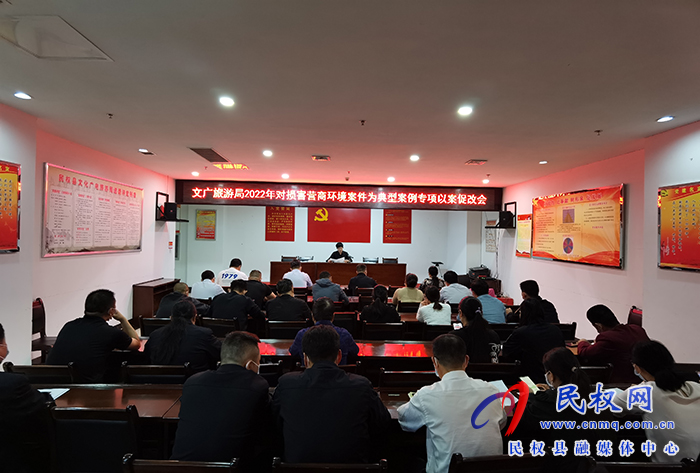 縣文廣旅游局召開2022年對損害營商環(huán)境案件為典型案例專項以案促改會