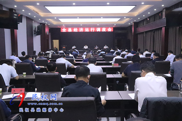 全縣經(jīng)濟運行調(diào)度會召開