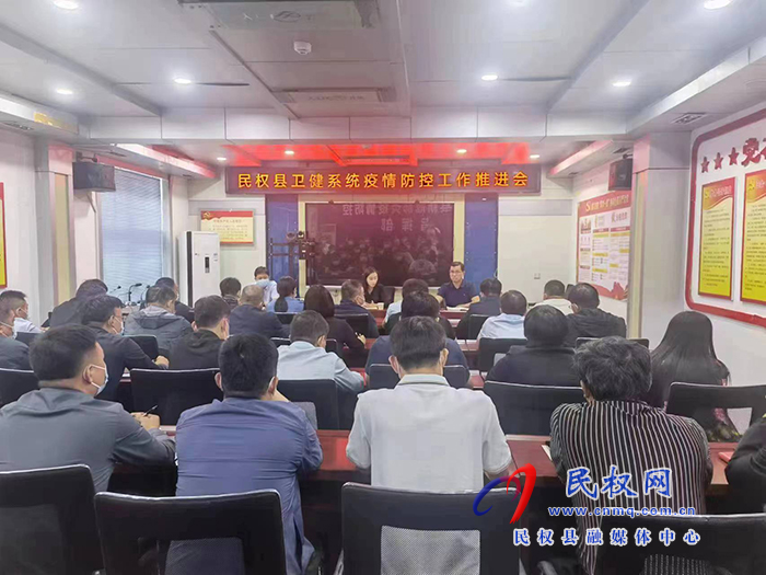 全縣衛(wèi)健系統(tǒng)疫情防控工作推進(jìn)會(huì)召開