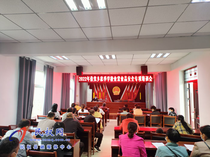 伯黨鄉(xiāng)召開(kāi)2022年秋季學(xué)校食堂食品安全專(zhuān)項(xiàng)培訓(xùn)會(huì)