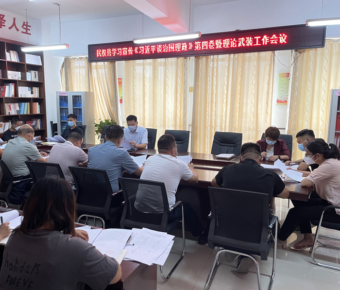民權(quán)縣學習宣傳《習近平談治國理政》第四卷暨理論武裝工作會議召開