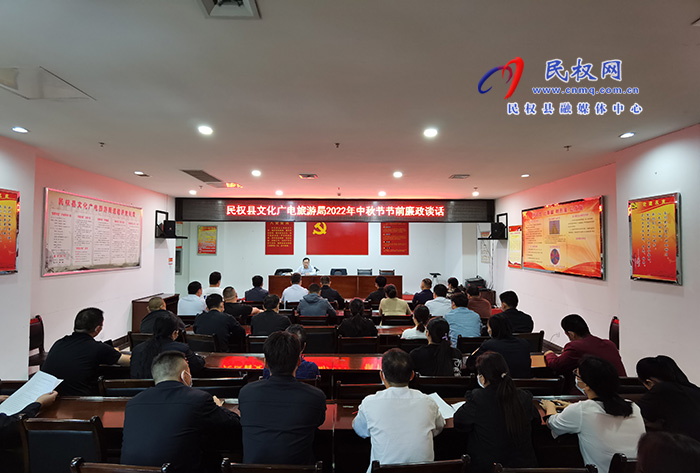  縣文廣旅游局：中秋節(jié)前廉政談話(huà) 敲響廉潔過(guò)節(jié)警鐘