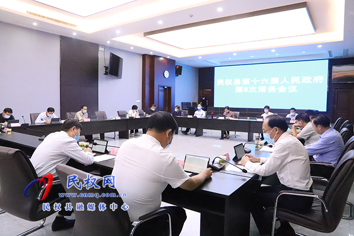 民權縣第十六屆人民政府第8次常務會議召開
