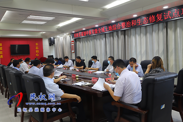 我縣召開謀劃申報省級全域土地綜合整治和生態(tài)修復(fù)試點項目推進會