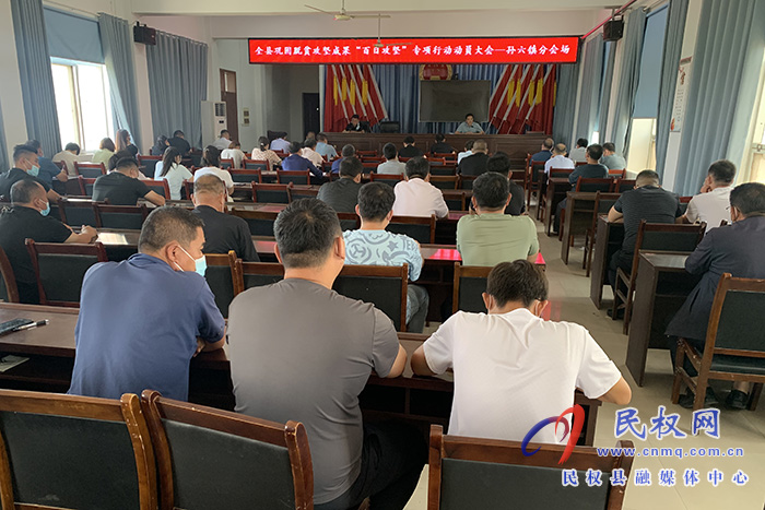 孫六鎮(zhèn)鞏固脫貧攻堅成果“百日攻堅”專項行動加壓促進會
