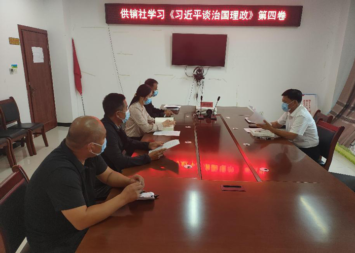 縣供銷社黨委開展《習近平談治國理政》第四卷專題研討交流學習會