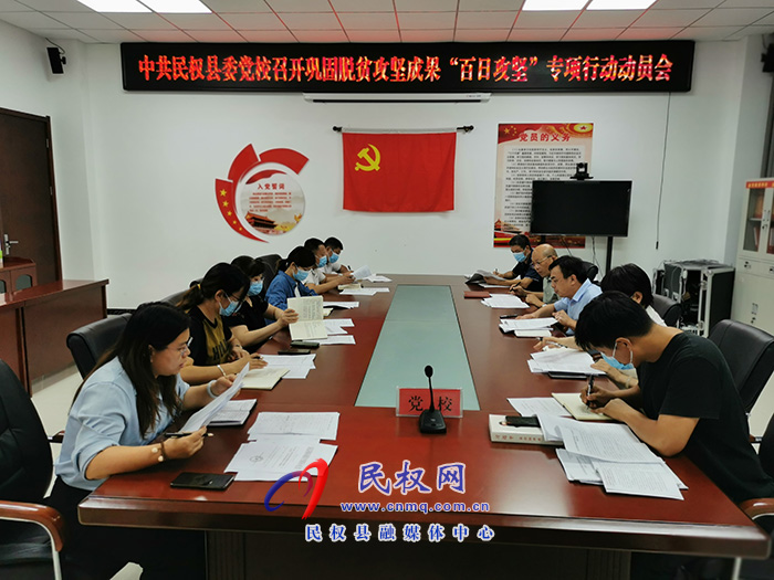縣委黨校召開鞏固脫貧攻堅成果“百日攻堅”專項行動動員會