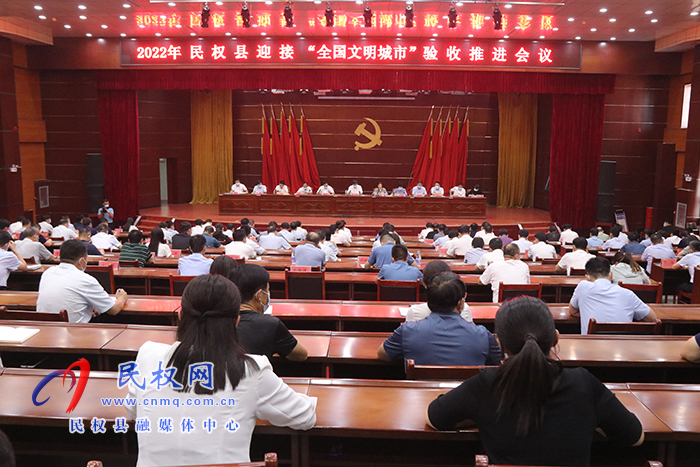 2022年民權(quán)縣迎接“全國(guó)文明城市”驗(yàn)收推進(jìn)會(huì)召開