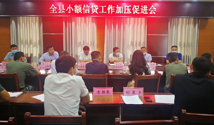 全縣小額信貸工作加壓促進(jìn)會(huì)召開(kāi)