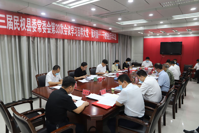 縣委書記張團(tuán)結(jié)主持召開中共民權(quán)縣第十三屆委員會常務(wù)委員會第 33 次會議