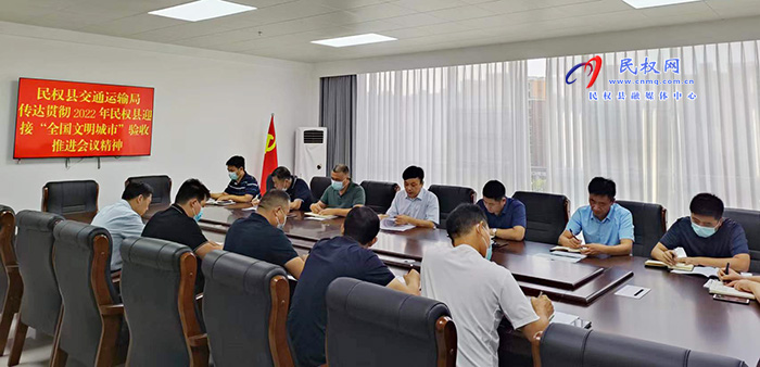 民權縣交通運輸局傳達貫徹2022年民權縣迎接“全國文明城市”驗收推進會會議精