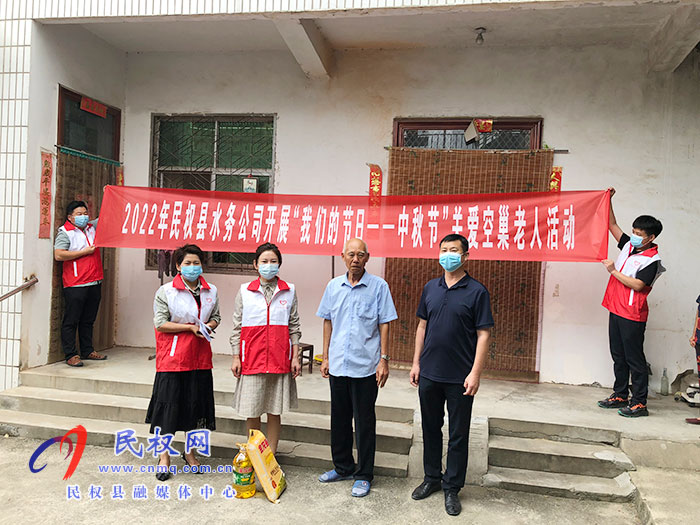 民權(quán)縣水務(wù)公司開展“我們的節(jié)日--中秋節(jié)”關(guān)愛(ài)空巢老人志愿服務(wù)活動(dòng)