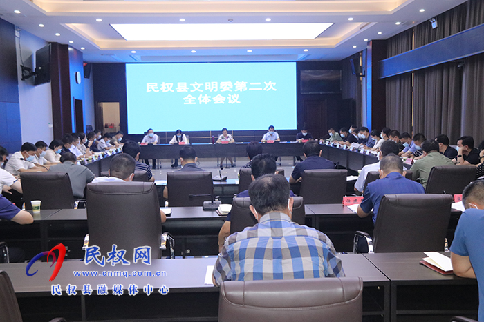 民權(quán)縣文明委第二次全體會議召開