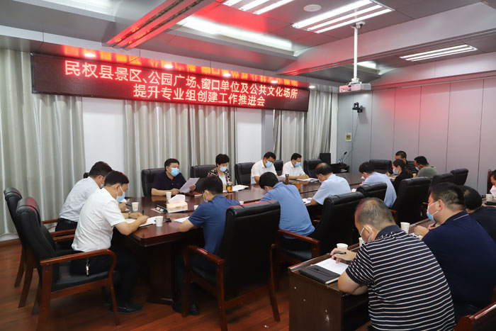 民權(quán)縣景區(qū)、公園廣場、窗口單位及公共文化場所提升專業(yè)組創(chuàng)建工作推進(jìn)會召開