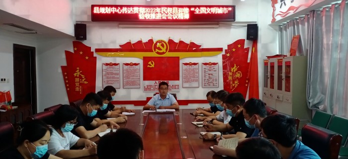 縣規(guī)劃中心傳達貫徹2022年民權(quán)縣迎接“全國文明城市”驗收推進會會議精神