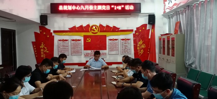 縣規(guī)劃編研中心開展九月份主題黨日“1+N”活動(dòng)