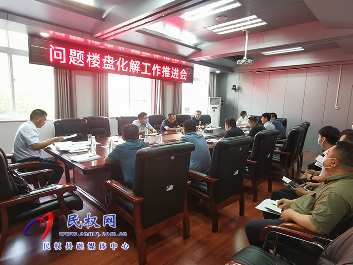我縣召開問題樓盤化解工作推進(jìn)會