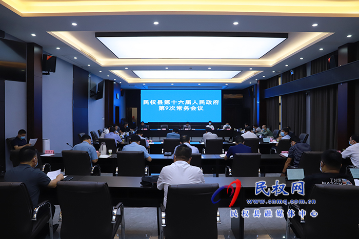 民權(quán)縣第十六屆人民政府第9次常務(wù)會(huì)議召開(kāi)