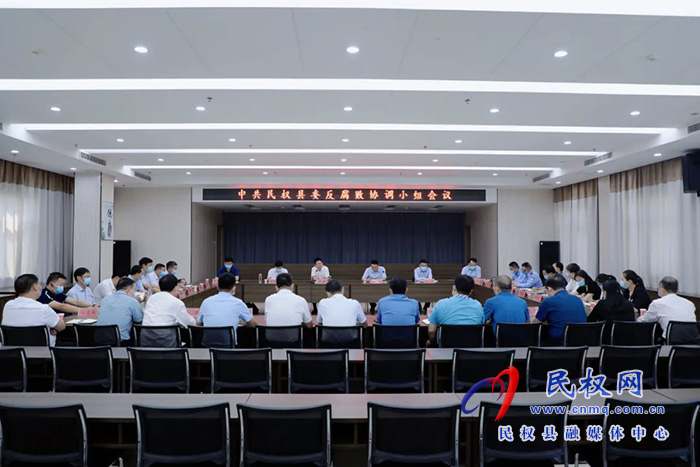 中共民權(quán)縣委反腐敗協(xié)調(diào)小組會(huì)議召開