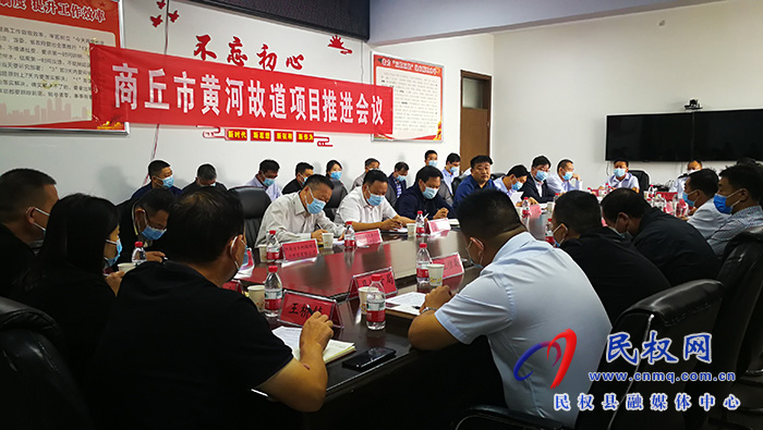 商丘市黃河故道項(xiàng)目推進(jìn)會(huì)在民召開