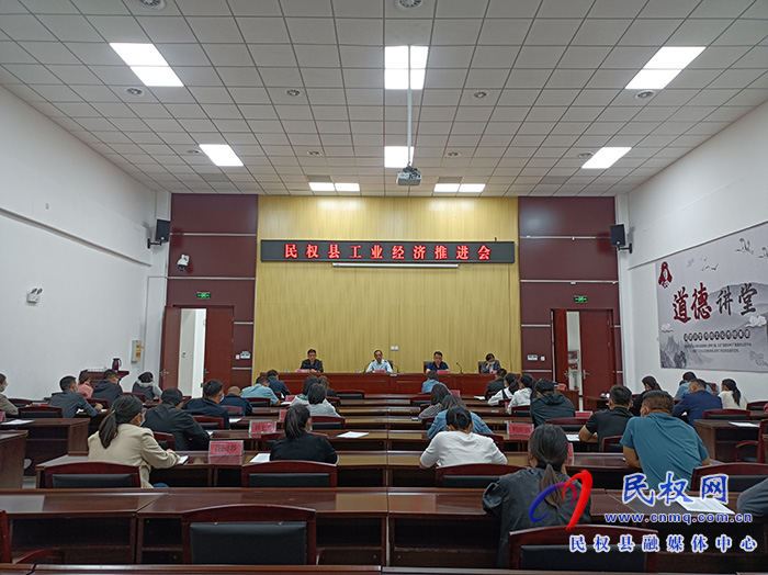 民權(quán)縣工業(yè)經(jīng)濟(jì)推進(jìn)會(huì)召開