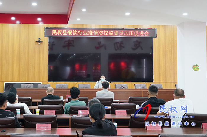 民權(quán)縣召開餐飲行業(yè)疫情防控監(jiān)督員加壓促進(jìn)會(huì)