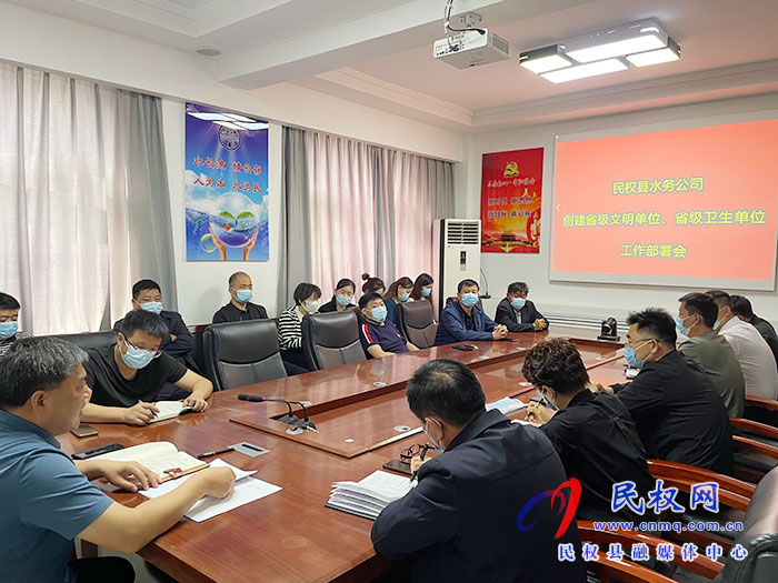 民權(quán)縣水務(wù)公司創(chuàng)建省級(jí)文明單位、省級(jí)衛(wèi)生單位工作部署會(huì)