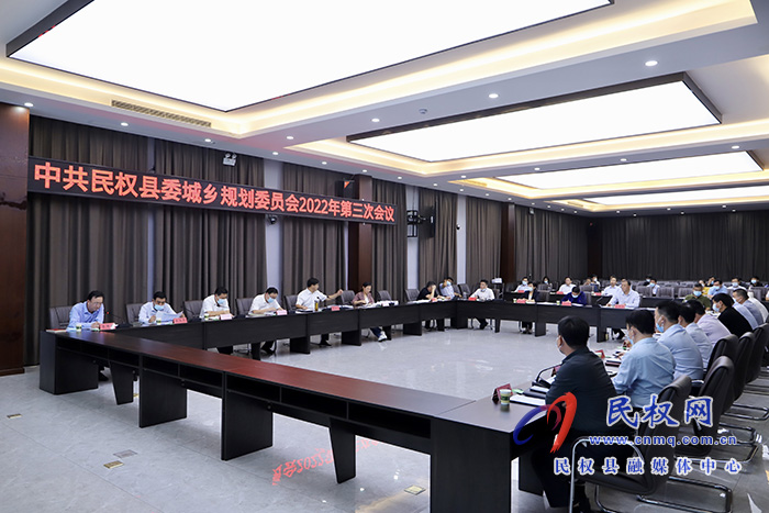 中共民權(quán)縣委城鄉(xiāng)規(guī)劃委員會(huì)2022年第三次會(huì)議召開(kāi)