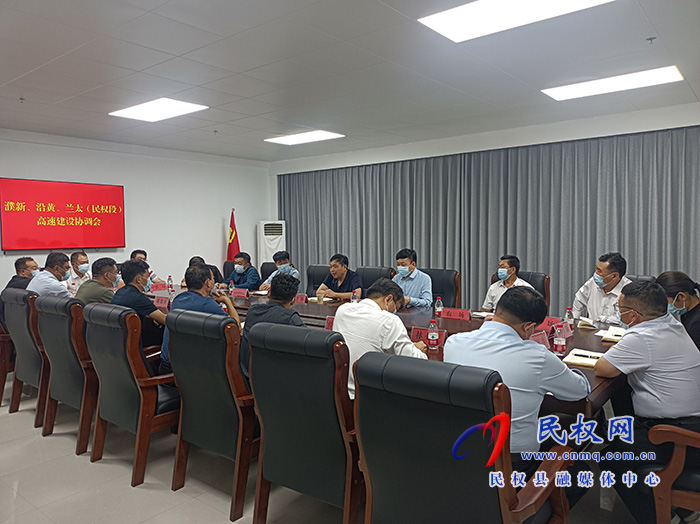 我縣召開濮新、沿黃、蘭太（民權(quán)段）高速建設(shè)協(xié)調(diào)會