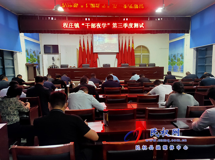 程莊鎮(zhèn)組織“干部夜學(xué)”第三季度測