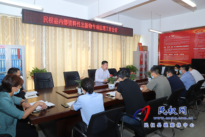 民權(quán)縣內(nèi)部資料性出版物專項治理工作會議召開