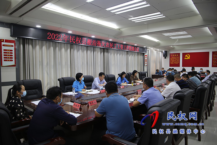 2022年民權(quán)縣根治拖欠農(nóng)民工工資工作聯(lián)席會(huì)議召開(kāi)