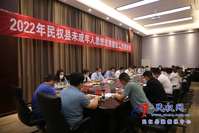 2022年民權(quán)縣未成年人思想道德建設(shè)工作推進(jìn)會(huì)召開