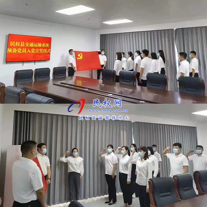 民權(quán)縣交通運(yùn)輸局  組織開展預(yù)備黨員入黨宣誓儀式活動