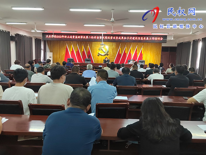 王莊寨鎮(zhèn)開展2022年防止返貧監(jiān)測幫扶第二輪排查暨鞏固脫貧攻堅(jiān)成果和鄉(xiāng)村建設(shè)信息采集工作培訓(xùn)會