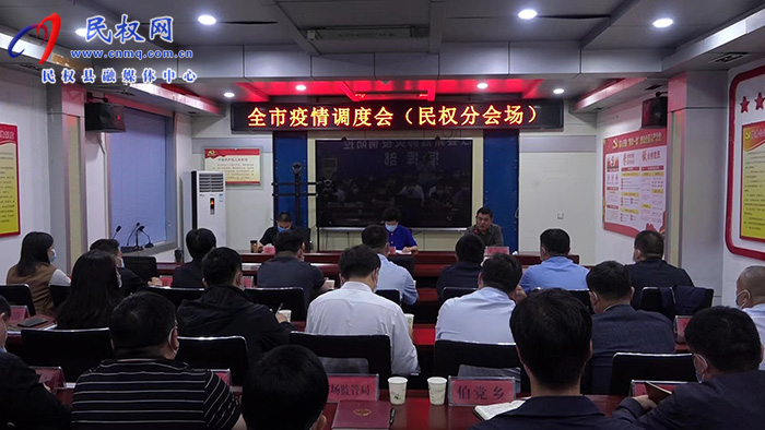 我縣組織收聽收聽全市疫情防控調(diào)度會召開